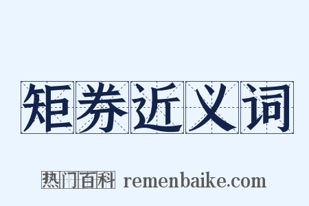 矩券近义词是什么意思的图片